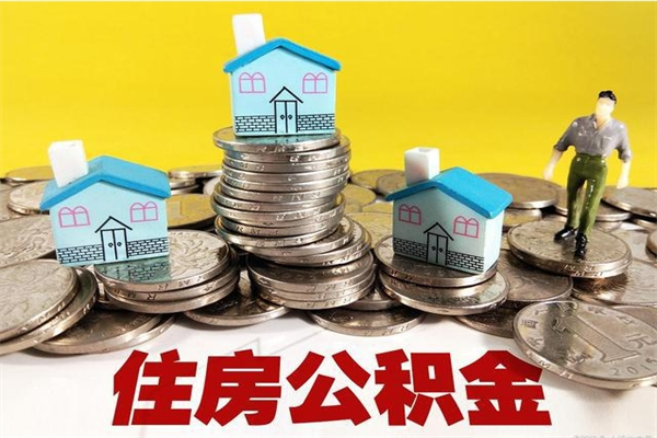 改则辞职了如何取钱公积金（辞职了怎么把住房公积金取出来）