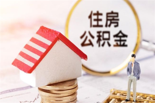 改则离职住房公积金怎么取（离职公积金如何取出来）