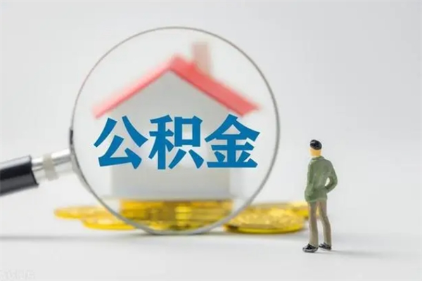 改则离职公积金怎么帮取（离职公积金如何取）