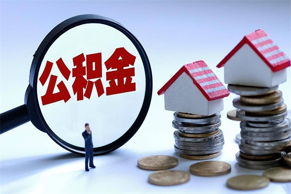 改则离职住房公积金怎么取（离职公积金如何取出来）