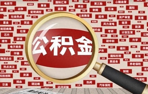 改则辞职可以取公积金（辞职了可以把公积金取出来吗）