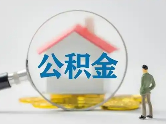 改则代取公积金（代取公积金的陷阱）