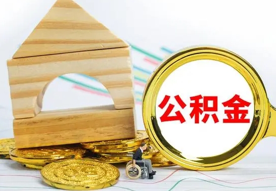 改则公积金怎么才能全部取出来（住房公积金怎么全部取完）