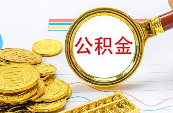 改则离职公积金如何取（离职公积金提取步骤）