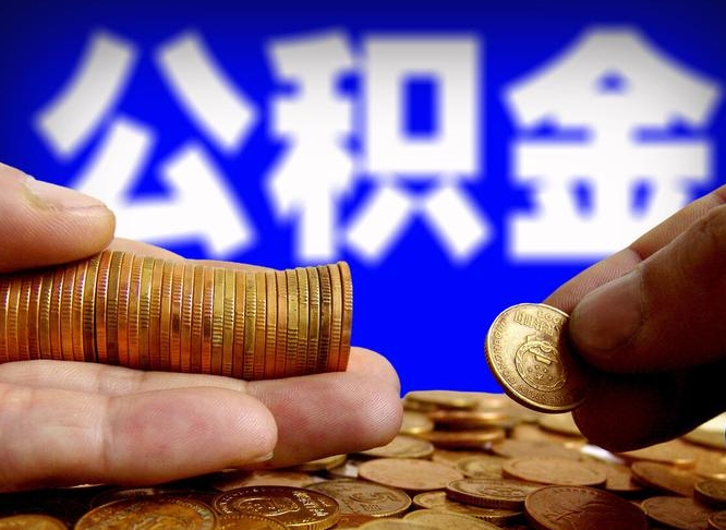 改则离职多长时间公积金能取出来（离职公积金多久能提出来）